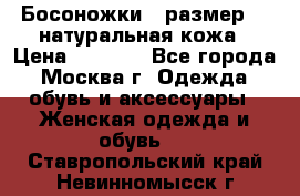 Босоножки , размер 37 натуральная кожа › Цена ­ 1 500 - Все города, Москва г. Одежда, обувь и аксессуары » Женская одежда и обувь   . Ставропольский край,Невинномысск г.